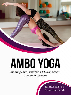 cover image of AMBO YOGA Тренировка, которая вдохновляет и меняет жизнь